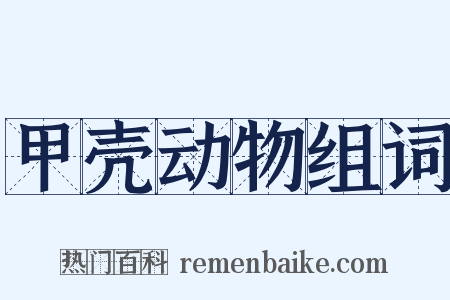 甲壳动物组词是什么意思的图片